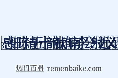 感旧陈情五十韵献淮南李公射近义词是什么意思的图片